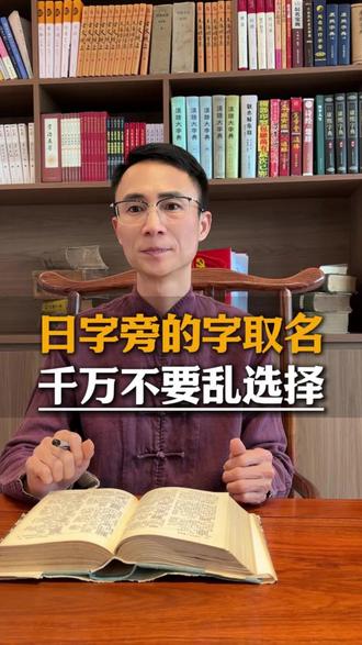 日字旁的字取名,千万不要瞎选! 这些字你都知道是什么意思吗?#改名 #成人改名 #取名 #广西取名老师 #孩子起名