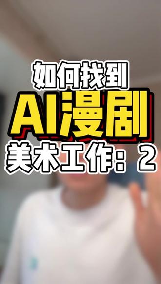 如何入职AI美术资产师?(2) AI漫剧美术岗的工作需要什么作品集?怎么一个下午搞定一套合格的作品集?AI短剧公司喜欢什么样的作品集?作品集要展示什么?#求职 #AI漫剧 #找工作 #AI短剧 #漫剧