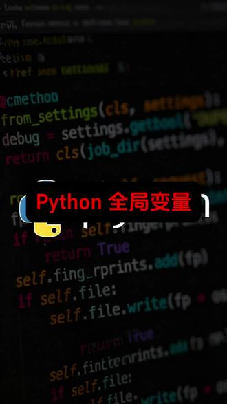 #真实生活分享计划 吃透变量作用域,写代码再也不乱值!#python #科普 #计算机 #学起来