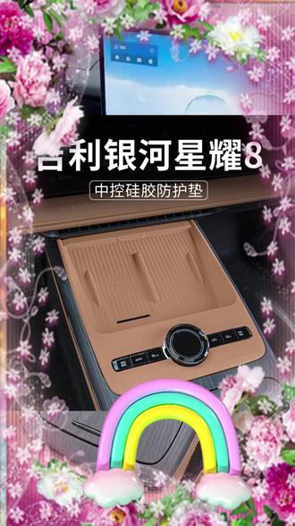 星耀8中控无线充垫,原车内饰同色,安装后保护原车无线充面板,防止手机滑动,影响充电,打理方便~!#吉利银河星耀8