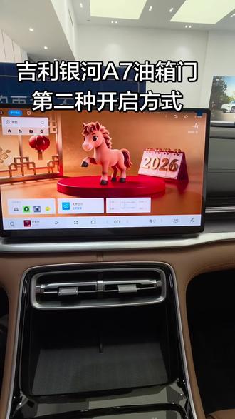 吉利银河A7油箱门的两种开启方法
