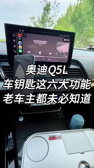 奥迪Q5L车钥匙这六大功能,老车主都未必知道 奥迪Q5L,车钥匙这六大功能,老车主都未必知道
奥迪车钥匙上这几个实用功能,好多老车主开了好几年都不知道。来,一个视频教会你,看完秒变老司机~
1. 长按锁车键:车窗、天窗全关,后视镜自己就折叠了。
2. 长按解锁键:车窗、天窗一起降下来,提前通风散热。
3. 后备箱键:双击,自动弹开;长按,电动尾门自己关上。
4. 机械钥匙:车钥匙没电了,应急开门用。
5. 还能给手套箱上锁,贵重东西放里面不怕丢。
6. 无钥匙进入:钥匙带身上,手往把手里面一伸,车就解锁了。出来时手指摸一下外边那个小方块,车就锁上了。
你学会了吗?#奥迪 #Q5L #奥迪Q5L #奥迪车主