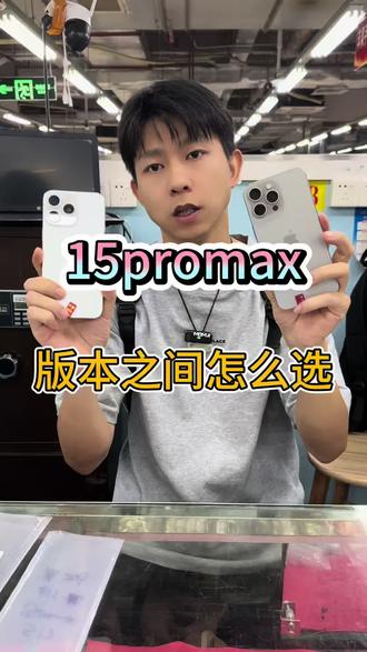 版本之间该怎么选?更新15promax各个版本的差别。#iphone选购 #华强北 #iPhone15promax
