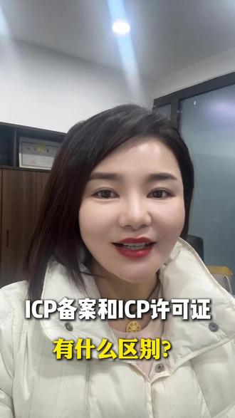 ICP备案和ICP许可证,有什么区别#郑州办理ICP备案 #郑州办理ICP许可证 #icp备案 #icp经营许可证 #icp备案资质办理