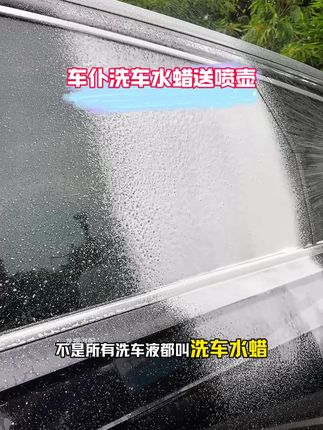 有了它,自己在家洗车,都比洗车店精洗的效果好。#自己洗车不香吗 #洗车水蜡送喷壶 #洗车水蜡 #洗车好物