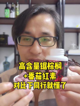 高含量锯棕榈+超高含量番茄红素,还有南瓜籽提取物,吊打同行 #锯棕榈 #番茄红素 #南瓜籽提取物