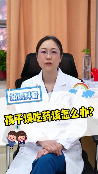 孩子误吃药该怎么办#育儿 #吃药 #医学科普