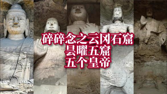 碎碎念之云冈石窟之昙曜五窟 昙曜五窟是云冈石窟的早期五窟。
**悬空寺始建于北魏太和十五年,也就是孝文帝元宏时期。
#云冈石窟 #大同 #北魏