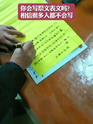 相信很多人都不会写表文#传统文化 #书法作品欣赏 #书法传统文化 #祭文