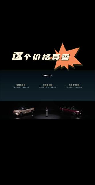 蔚来ES9豪华版,标配这么多配置,整车价格49.8万起,租电39万,竞争力太强了!#行政旗舰SUV驾乘巅峰 #蔚来 #蔚来ES9 #蔚来ES9上市发布会