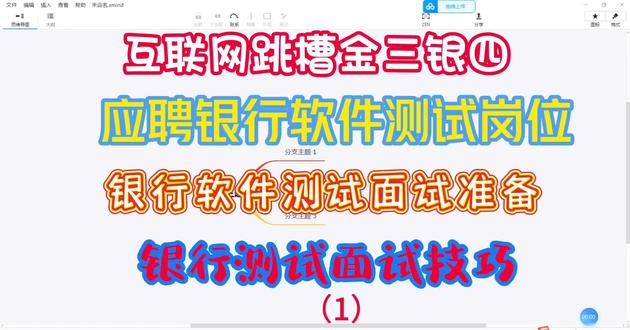 金三银四是一年中非常繁忙的跳槽季节,特别是在银行软件测试这样的岗位上。以下是一些建议,帮助你在这个时期准备和应聘:
### 准备阶段:
1. **技术准备**:
- 复习基础的软件测试知识,包括测试类型、测试方法、测试工具等。
- 熟悉银行业务流程和相关的软件系统。
- 学习常用的测试工具和自动化测试框架,如Selenium、Appium等。
2. **简历优化**:
- 突出与银行软件测试相关的经验和技能。
- 强调你在以往项目中取得的成就和贡献。
- 更新简历,确保它与目标岗位相关,并且清晰易读。
3. **面试准备**:
- 准备常见的面试问题,包括你的测试经验、解决问题的能力、团队合作等。
- 练习技术面试题,包括测试用例设计、Bug分析等。
### 应聘注意事项:
1. **关注招聘信息**:
- 搜索各大招聘网站和银行官方网站,关注最新的岗位发布。
- 确保及时投递简历,抓住招聘旺季的机会。
2. **自信面试**:
- 在面试中展现自信和积极的态度。
- 与面试官交流时保持礼貌和专业。
3. **展示技能**:
- 在面试中展示你的软件测试技能,可以通过解决实际案例或者讨论以前的项目经验来展示。
- 强调你的团队合作精神和解决问题的能力。
4. **研究公司和部门**:
- 在面试之前,了解公司的背景、文化和价值观。
- 研究所申请的部门,了解他们的项目和需求,以便更好地定位自己的回答。
5. **跟进和感谢**:
- 面试后,及时发送感谢邮件,表达你的感激之情,并强调你对该岗位的热情和适应能力。
- 如有需要,可以在适当的时间跟进面试进展情况。
在金三银四的招聘旺季,尽快准备好简历、技能和面试策略,关注招聘信息,积极投递申请,并展现出自信和专业的形象,将有助于你抓住宝贵的跳槽机会,成功地加入银行软件测试岗位。#银行软件测试 #面试银行软件测试 #应聘银行测试岗位 #银行面试 #银行测试项目