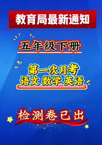 五年级语数英第一次月考试卷+答案,题型贴合考点,难度适中,打印给娃练手,帮娃查漏补缺,月考稳了!#五年级下册 #第一次月考卷 #月考测试卷 #月考加油 #每天跟我涨知识