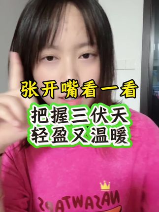 把握三伏天,轻盈又温暖!#茯苓 #茯苓粉 #三伏天 #三伏天养生
