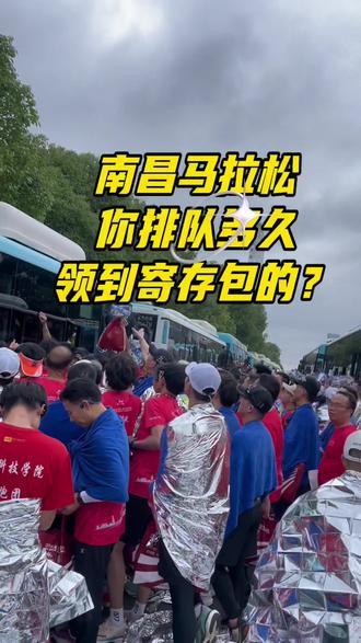 #南昌马拉松 都来说说看你用了多久领到寄存包?我的队友排队30分钟领到,有多少跑友比赛结束在寒风中瑟瑟发抖排队领参赛包的?还好我今天比较聪明带了马孔多软壳冲锋衣和软壳裤,都是防风保暖的,第一时间换上瞬间温暖了#马拉松#跑步#马孔多