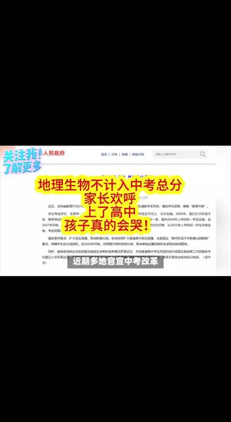 地理生物不计入中考总分,家长欢呼?上了高中,孩子真的会哭!#初二生地备考 #中考新政 #地理 #生物