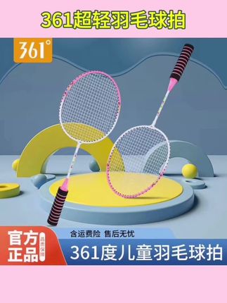 361儿童训练#羽毛球拍 正品旗舰店小学生超轻耐用初学者专用套装#361羽毛球拍 #羽毛球拍 #361羽毛球拍套装 #爆款热卖中