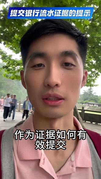 银行流水证据,这样提交更有利 #证据 #成都律师 #银行流水