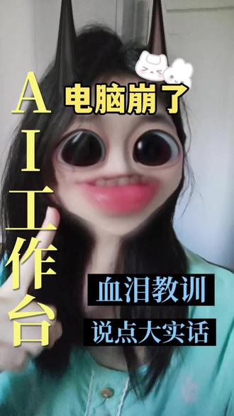 AI数码避坑 别乱装ChatGPT、Codex!我的电脑直接报废|
踩大雷!跟风下载海外AI桌面软件、搭建本地工作台,导致电脑系统崩溃。ChatGPT,Codex,Claude这类境外AI国内本身无法直连,盗版软件还捆绑大量插件。整理6款纯网页国产AI,豆包、Kimi、通义千问、DeepSeek、WPS, AI网页版、灵光AI不用下载安装,低配电脑放心使用!#AI避雷 #大学生电脑#流量扶持计划 #创作者中心 #创作灵感