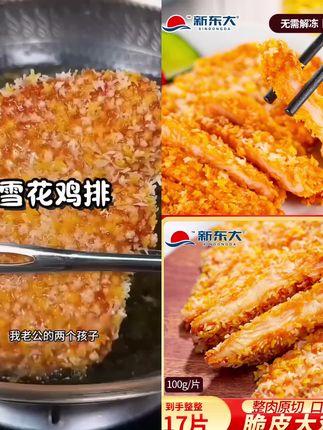 新东大雪花鸡排100g*17包油炸半成品空气炸锅香酥脆肉嫩鲜香#鸡排#油炸食品