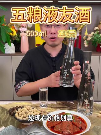 五粮液居然也出大活动了,这款年轻人都在喝的五粮液友酒,真的超值。还没喝过的,趁活动划算一定要尝一尝。#白酒 #五粮液 #五粮液友酒