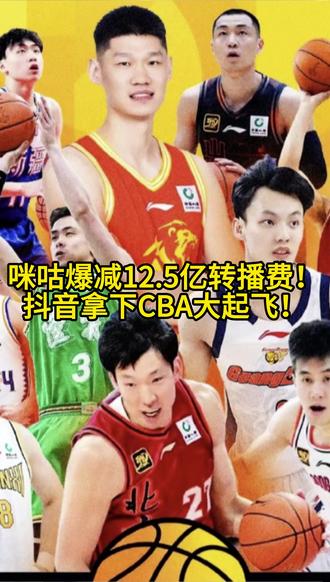 2大真因或让咪咕爆减12.5亿转播费!抖音起飞一举拿下CBA