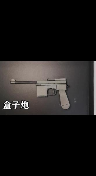 盒子炮 盒子炮纯手工制作