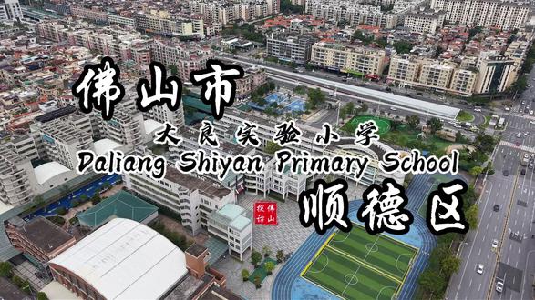 拔萃·大良实验小学 佛山市顺德区大良实验小学创办于 1998 年,隶属拔萃教育集团,是广东省一级学校。校训为志在千里,秉持 “立千里之志,成拔萃之才” 办学理念,打造精品教育与拔萃课程体系。学校现有 72 个教学班,环境优美、设施齐全,设有恒温游泳馆、AI 智慧课堂等特色场室。以英语、艺术、武术(咏春)、书香校园为鲜明特色,游泳、咏春为必修课程。师资精良,教研成果突出,荣获全国少先队红旗大队、广东省书法教育名校等多项荣誉,坚持五育并举,培养健美、聪慧、至善的风华少年。#佛山 #顺德 #大良 #大良实验小学 #拔萃集团