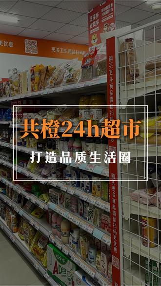 不赶路,只赶时间。共橙便利店,就在你楼下。 柴米油盐随手补,零食饮料随心选,生活琐事,一步解决。#超市购物日记 #超市拍照 #共橙超市 #踏青来共橙一站式购齐 #共橙24小时便利店