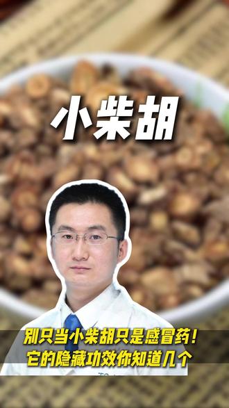 别只当小柴胡只是感冒药了! #柴胡 #感冒 #医学科普 #中医 #抖出健康知识宝藏