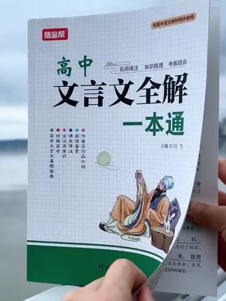#高中 必背的#文言文 都在这本书里了,与高中课本完全同步,有详细的解析和重难点字词,全国通用不分版本#文言文 全解一本通