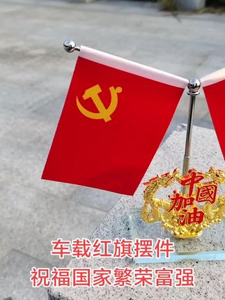 #原创视频 #强烈推荐 #祝祖国繁荣昌盛 #汽车摆件 #汽车好物