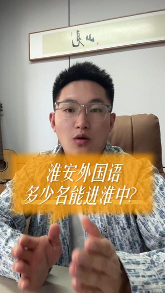 淮安外国语多少名能进淮中?
#淮安 #淮安外国语学校 #升学规划