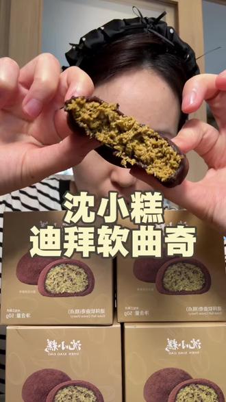 沈小糕迪拜软曲奇~ #迪拜软曲奇 #美食推荐 #零食推荐