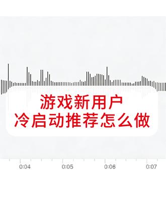 面试模拟|游戏新用户冷启动推荐怎么做 冷启动不是“随便推”,而是用前几次曝光快速完成兴趣探测,然后逐步收敛,同时留出多样性空间#游戏运营 #产品经理 #互联网大厂 #面试 #实习