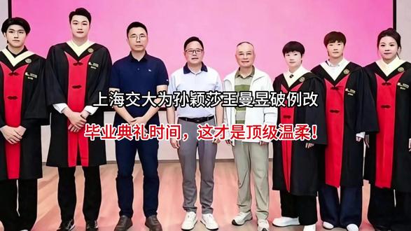 #娱乐 上海交大为孙颖莎王曼昱破例改毕业典礼时间,这才是顶级温柔!