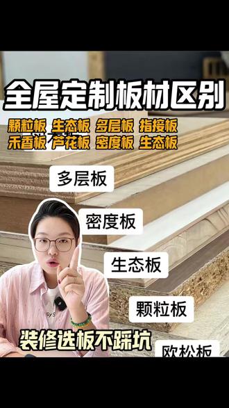 讲清装修板材的区别,让你选板不踩坑! #装修避坑 #全屋定制用什么板材 #装修知识 #装修分享 #内蒙姊姊聊装修