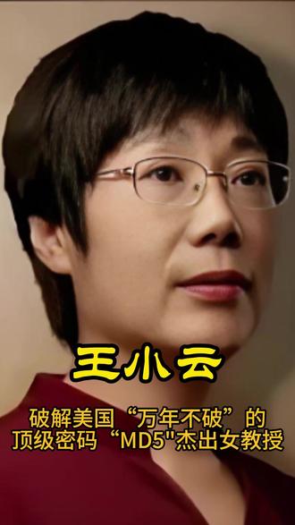 杰出的女教授王小云 破解号称”万年不破“的美国顶级密码”MD5“的传奇数学家、密码专家 #人物故事 #国之脊梁 #王小云 #密码 #传奇人物