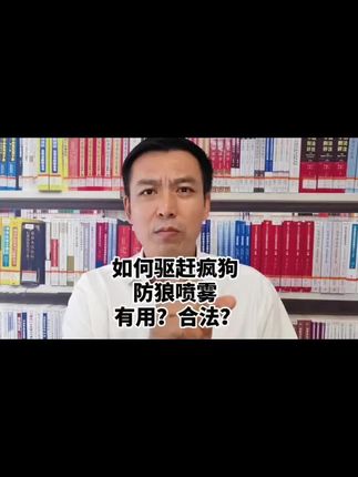 防身利器#防狼喷雾#辣椒水#驱狗#与辉同行