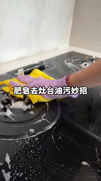 超级好用的肥皂去油污#油烟机清洗 #厨房清洁 #油污 #油污清洗 #家居清洁