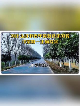 2026第043集|骑行,是成年人最低成本的人生重启方式。其实,重启人生并不是要推翻自己的过去,而是要找回生活的主动权,找回那个被磨平的自己。当你重新掌控了自己人生的方向,你就重新掌控了生活的节奏。#出行安全 #一起文明出行 #遵守交规