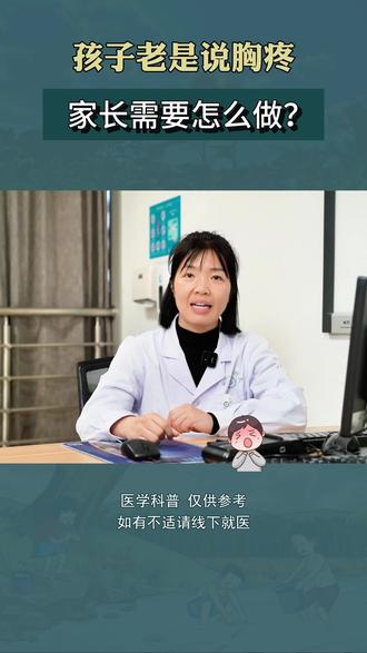 孩子说胸疼是怎回事? #医学科普 #医疗小常识