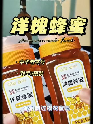 【中华老字号】百花550g*2瓶洋槐蜂蜜经典正宗蜂蜜(包装随机)#蜂蜜 #洋槐蜂蜜