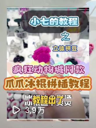 疯狂动物城爪爪冰棍拼插教程
总有人陆陆续续想让我出个拼插教程,终于是有时间做一个啦!希望大家都能学会立体拼豆❤️#展示你的手工diy成果 #拼豆 #做手工我是认真的 #教程分享 #分享你做的手工作品