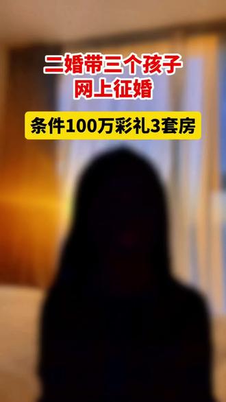 中年妇女带3个男孩网上征婚,条件是100万彩礼三套房,男方也非常划算,不但娶了个漂亮媳妇,还不费一枪一弹得了3个大儿子。睡觉都会笑醒😂😂😂