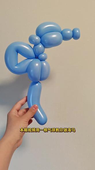 一根气球就可以做的海马造型,快来和我一起学吧~~#气球捏造型教程 #抖音宝藏生活家 #家的100个爽点 #气球入门自学教程 #一根气球简单造型