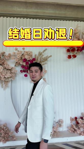 大日子的坑 只有结过婚的人才能懂 #结婚好日子 #结婚习俗 #主持人陈风