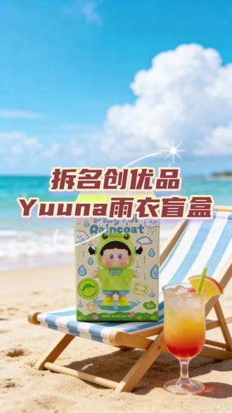 拆名创优品yunna童真雨衣萌粒~是谁在2025倒计时不到25个小时的此刻,开出来了心愿款?2026指定发!#名创优品 #盲盒 #开箱视频沉浸式开箱 #创作者中心 #创作灵感