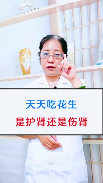 天天吃花生是护肾还是伤肾? #肾病 #健康 #中医