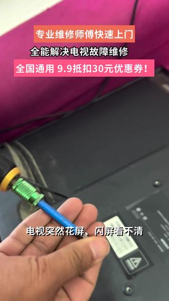 家里电视花屏闪屏黑屏没声音,就找卓越专业上门维修服务 #电视维修 #家电维修 #液晶电视 #电视 #同城