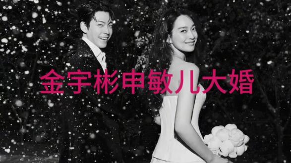 #上热门 #申敏儿 #金宇彬 #申敏儿金宇彬 #金宇彬申敏儿结婚